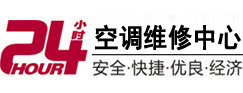 莱山24小时空调维修服务中心